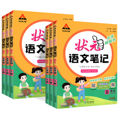 2026春状元语文数学笔记1-6年级