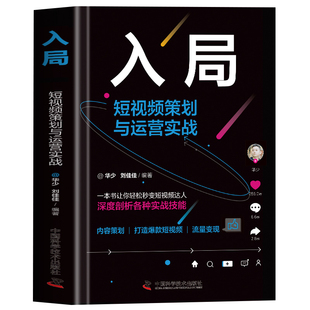 入局 短视频策划与运营实战 深度剖析各种实战技能 内容策划与制作 推广引流 打造爆款短视频 实现流量变现让你轻松成为短视频达人