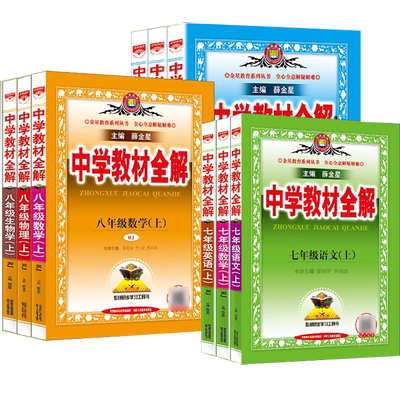 薛金星教材全解同步课本解读