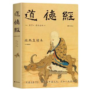 当当网 道德经 经典直读本 左边文言文右边白话文 直观流畅一目了然 高颜值精装插图版 全本全译全注全解 正版书籍