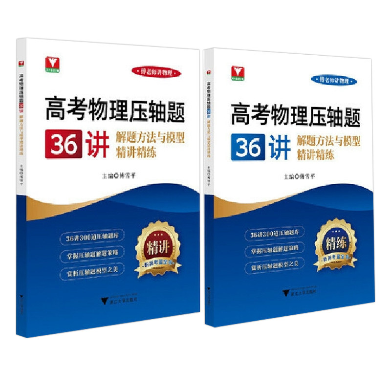 新品2026高考物理压轴题36讲解题方法与模型精讲精练 浙大优学教辅傅雪平傅老师讲物理高考解题策略300道压轴题库新高考蓝宝书训
