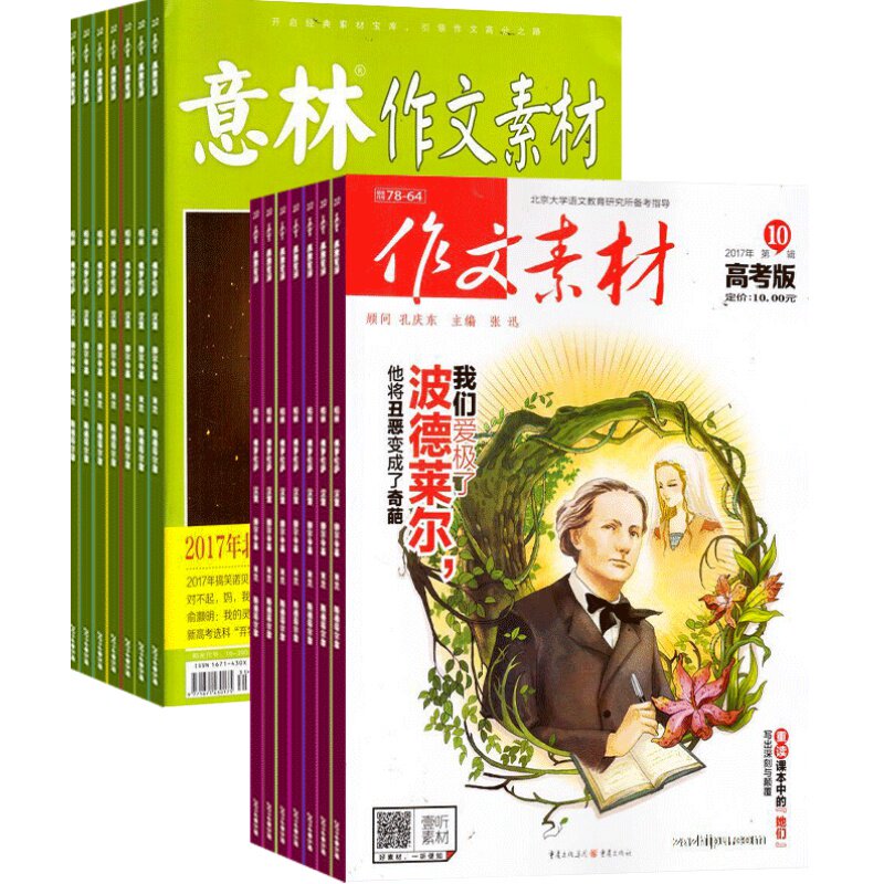 作文素材高考版+意林作文素材杂