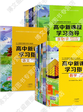 大象版高中新课程学习指导语文历史必修上下册数学英语物理化学地理必修选择性必修一二三四册生物地理政治必修选择性必修123