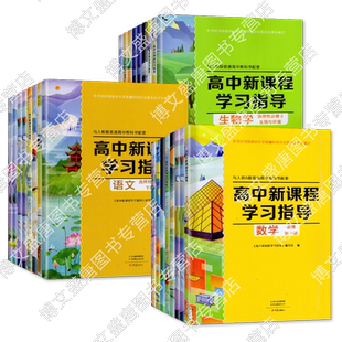 大象版高中新课程学习指导语文历史必修上下册数学英语物理化学地理必修选择性必修一二三四册生物地理政治必修选择性必修123