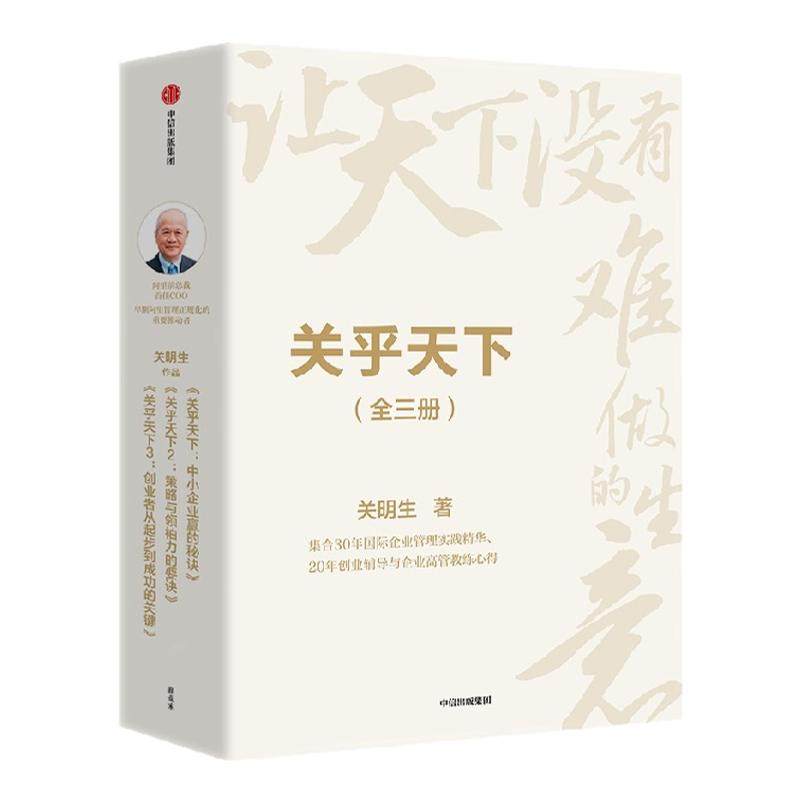 关乎天下套装 全三册  关明生著 阿里前总裁关明生一本书讲透生意发展规律 中信出版社图书 正版