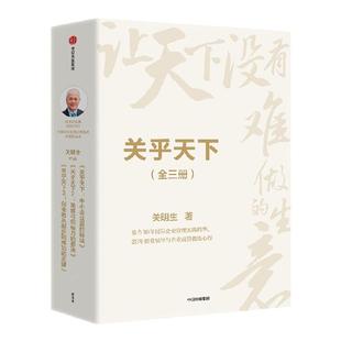 关乎天下1+2+3套装 关明生著 阿里前总裁关明生一本书讲透生意发展规律 中信出版社图书 正版
