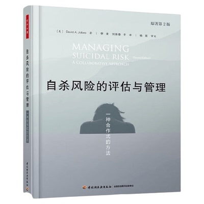 自杀风险的评估与管理