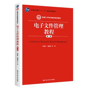电子文件管理教程第二版2版冯惠玲刘越男大学教材 新编21世纪档案学系列教材中国人民大学出版社