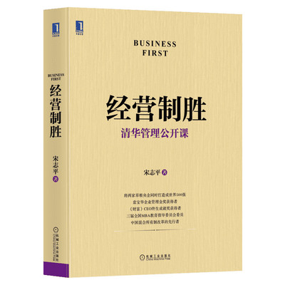 经营制胜 宋志平 清华管理公开课 企业迷思的姊妹篇 理性竞争 组织净化 持续性创新与颠覆性创新机械工业出版社 企业管理书籍 正版