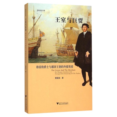 王室与巨贾：格雷欣爵士与都铎王朝的外债筹措/启真学术文库/启真论丛/赖建诚/浙江大学出版社