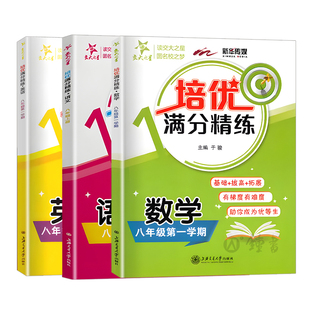 交大之星培优满分精练六七八年级上下册数学英语语文678年级上海沪教版初中提优拔高尖子生数学同步专项思维训练交大培优满分精炼