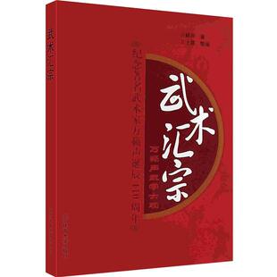 武术汇宗 万籁声武学大观 武术大师亲身示范 各种武术大全 武术教学书籍 北京体育大学出版社POD