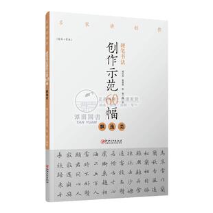 硬笔书法创作示范60幅飘逸类名家讲创作钢笔字帖范例临摹作品楷书繁体字帖谢红兵葛建刚陈豪江西美术出版社