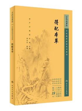 得配本草 中医临床必读丛书重刊 清 严洁 施雯 洪炜同纂 郑金生整理 药学古籍 简体横排白文 人民卫生出版社9787117346382
