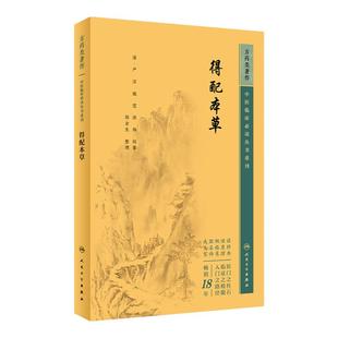 得配本草 中医临床必读丛书重刊 清 严洁 施雯 洪炜同纂 郑金生整理 药学古籍 简体横排白文 人民卫生出版社9787117346382