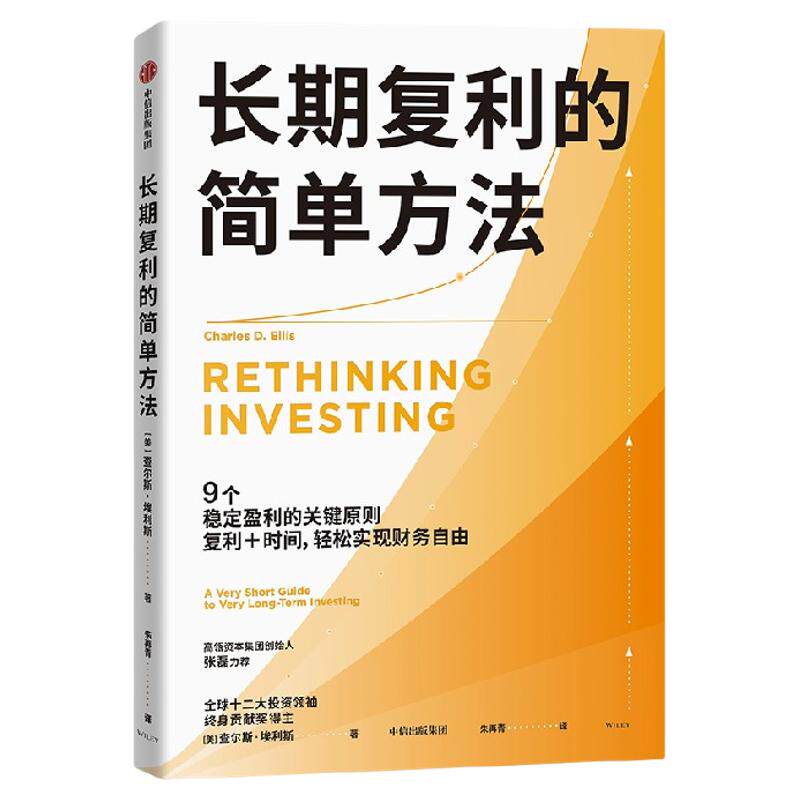 长期复利的简单方法 查尔斯 埃利斯著 给普通投资者的极简指南 指数投资 ETF 中信出版社图书 正版