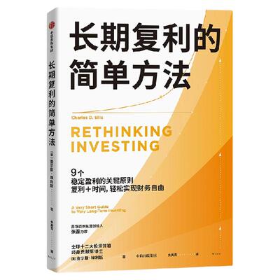 长期复利的简单方法查尔斯·埃利