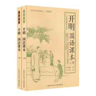 当当网正版书籍 民国老课本丛书:《开明国语课本》《世界书局国语读本》《商务国语教科书》(全套6本)上下册