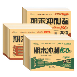 西师版2026新数学试卷期末冲刺100分一二年级三年级四五六上下册试卷语文英语人教版外研版同步训练测试卷 小学课堂单元练习册卷子