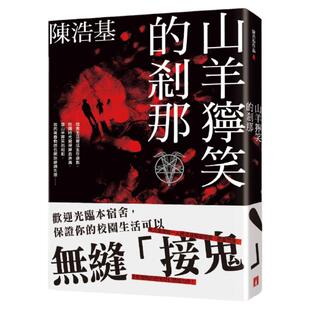 预售 陈浩基《山羊狞笑的刹那》皇冠
