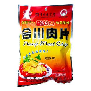 重庆特产念记120g合川肉片五香微辣味香酥袋装猪肉干零食5袋包邮