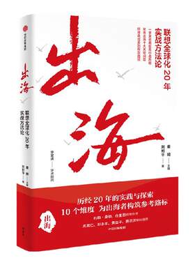 出海：联想全球化20年实战方法