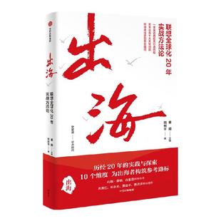 出海 联想全球化20年实战方法论 秦朔、刘利平著 中信出版社图书 正版