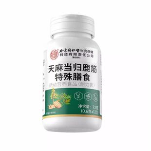 北京同仁堂内廷上用天麻当归鹿筋片腰腿疼痛手脚麻官方旗舰店正品