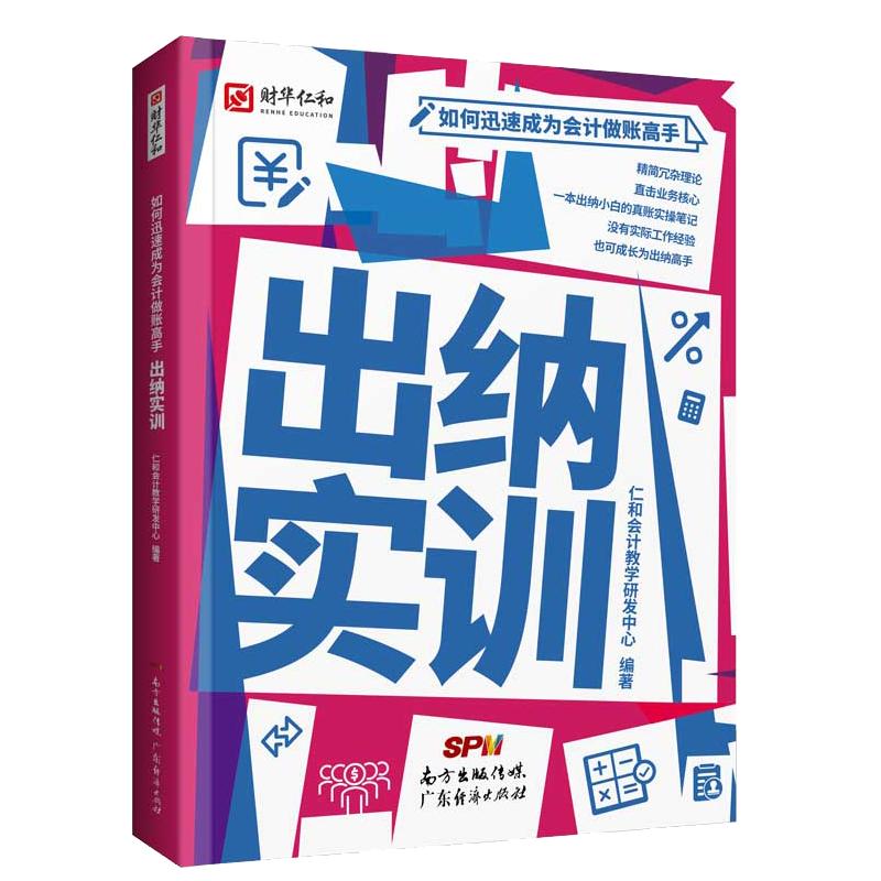 【新版图书】仁和会计出纳实训书课包一体出纳实务账簿凭证做账教程视频网课零基础入门自学会计实操真账实训纳税申报官方教材