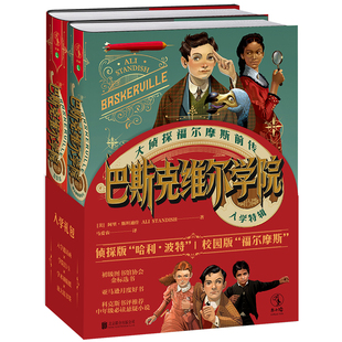 【未读正版】巴斯克维尔学院(3册)福尔摩斯的启示+五签名+谎言谷 大侦探福尔摩斯“前传” 马爱农翻译 儿童冒险推理 未读