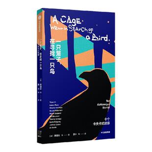 一只笼子 在寻找一只鸟 10个卡夫卡式故事 李翊云 等著 中信出版社图书 正版