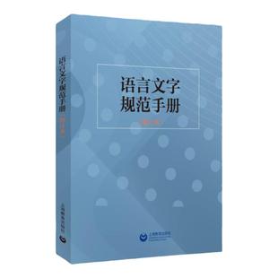语言文字规范手册增订本 杨林成语文教学编辑出版等领域中常用规范标准新华社新闻信息报道禁用词慎用词图书编校质量差错认定细则
