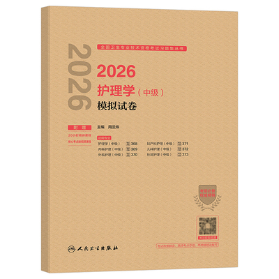 人卫版主管护师新版2026年护理学中级考试模拟试卷2025押题密卷单科一次过历年真题库军医教材26练习题资料内科外科儿科妇产科社区