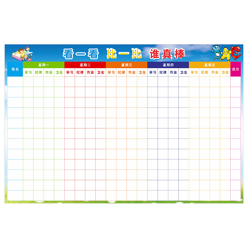中小学生班级评比栏积分榜光荣榜