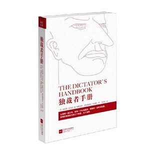 独裁者手册 布鲁斯·布尔诺·德·梅斯奎塔等 著 政治