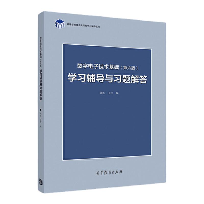 数字电子技术基础 第六版 学习辅导与习题解答 高等教育出版社 阎石 王红9787040447347