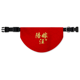 结婚陪嫁猫汪喜字结亲吾家有喜宠物口水巾狗狗猫咪围脖围巾围兜
