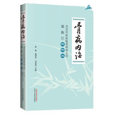骨病内治 北京中医医院骨科原主任郭振江经验选 郭勇 黄明华 马彦旭主编 中国中医药出版社