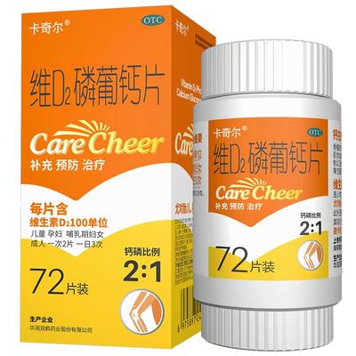 【阿里健康自营】卡奇尔维D2磷葡钙片72片*1瓶/盒佝偻病