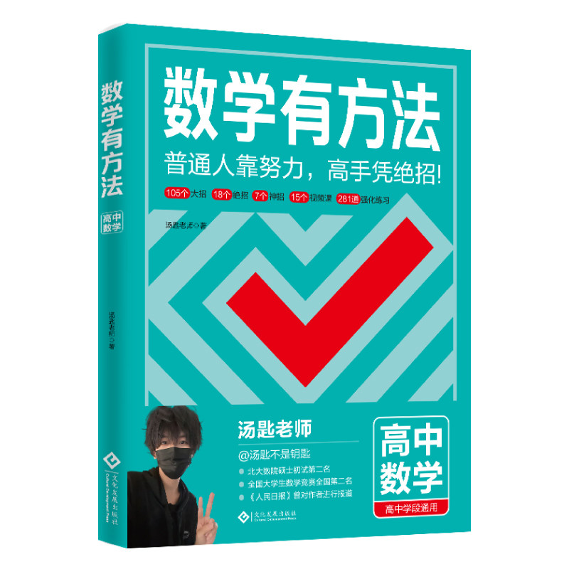 正版高中数学有方法提分教辅