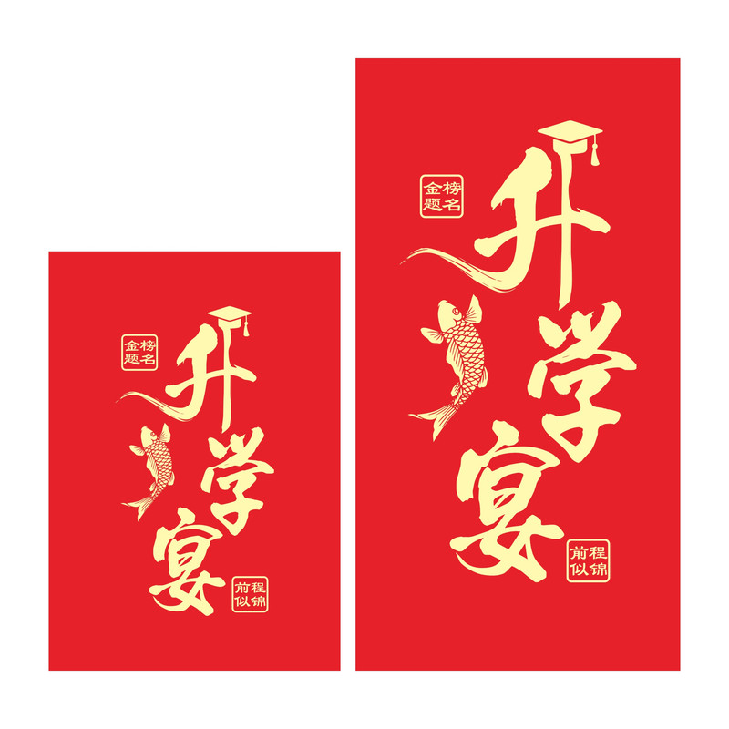升学宴金榜题名前程似锦定制红包