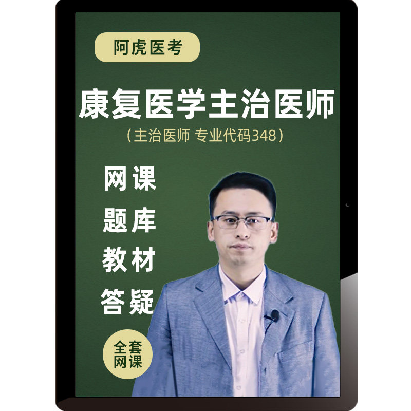 2027康复医学主治医师题库视频教材中级历年真题言喻樊凡阿虎医考