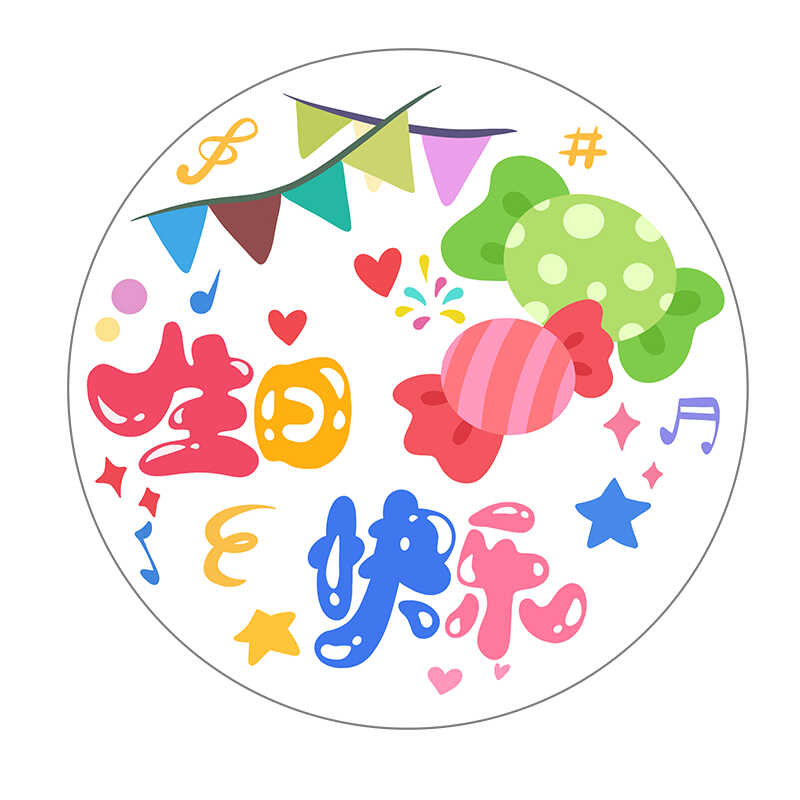 六一儿童节快乐贴纸幼儿园小学生生日礼物封口贴伴手礼回礼装饰贴
