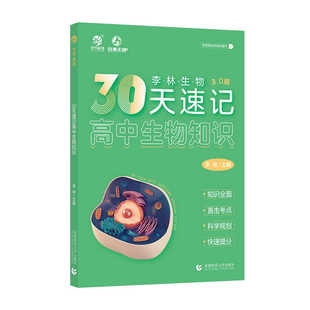 2025李林生物30天速记高中生物知识3.0知识点总结归纳 高中生物基础知识手册大全清单德叔生物高三高考一轮总复习育甲