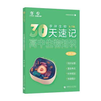 育甲高考30天速记生物李林