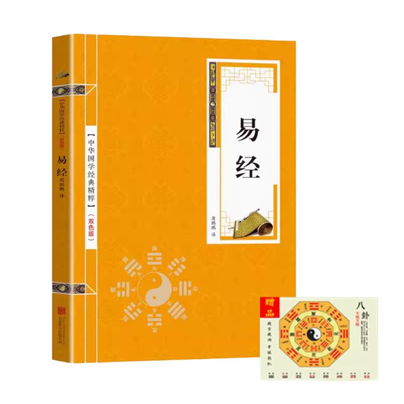 中华国学经典精粹易经 文白对照原文注释译文传世经典 天干地支五行八卦古人智慧奇门遁甲梅花易数易经真的很容易基础入门