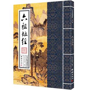六祖坛经 中华经典诵读教材 国学经典诵读本 大字注音 正体竖排 修心静心经典国学入门免费结缘包邮国学经典书籍畅销书传统文化