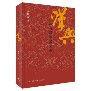 汉兴 从吕后到汉文帝 李开元 著 了解汉朝的崛兴，从读这本书开始 联书店旗舰店