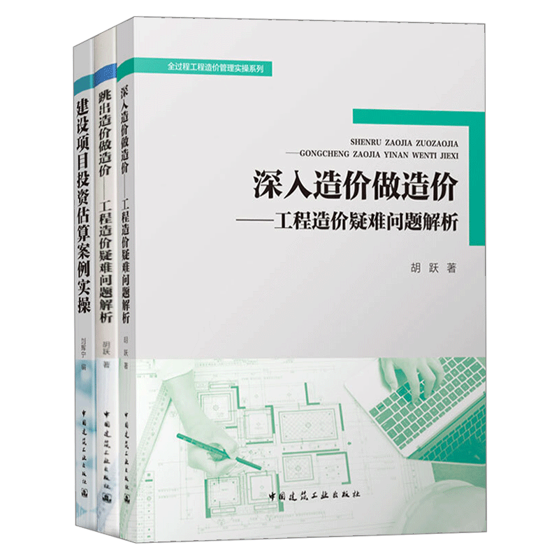 3册 全过程工程造价管理实操系列 深入造价做造价+跳出造价做造价 工程造价疑难问题解析+新时期工程造价疑难问题与典型案例解析