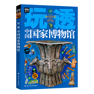 玩透中国国家博物馆正版彩色图解全国各地的重量级国宝鉴赏大全 游学路线行程指南 实用研学手册青少年科普中小学生课外阅读书籍